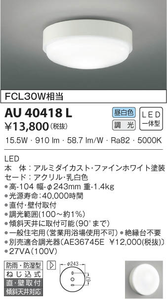 KOIZUMI コイズミ照明 防雨防湿型シーリング AU40418L | 商品情報