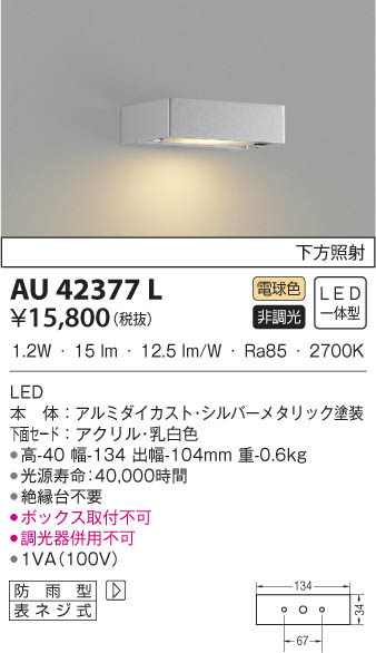 KOIZUMI コイズミ照明 防雨型ブラケット AU42377L | 商品情報 | LED