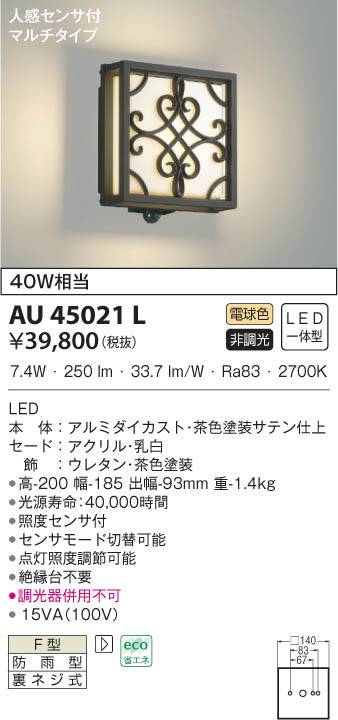 KOIZUMI コイズミ照明 防雨型ブラケット AU45021L | 商品情報 | LED