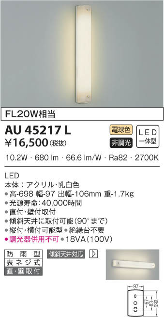 KOIZUMI コイズミ照明 防雨型ブラケット AU45217L | 商品情報 | LED