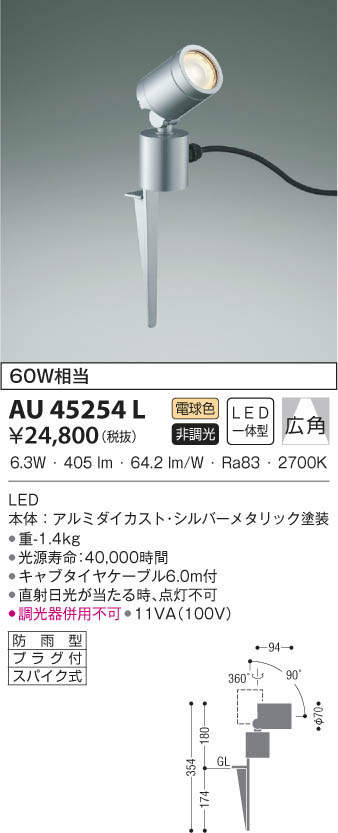 AU40630L 照明器具 エクステリアスパイクスポット LED（電球色