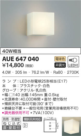 KOIZUMI コイズミ照明 防雨防湿型ブラケット AUE647040 | 商品情報