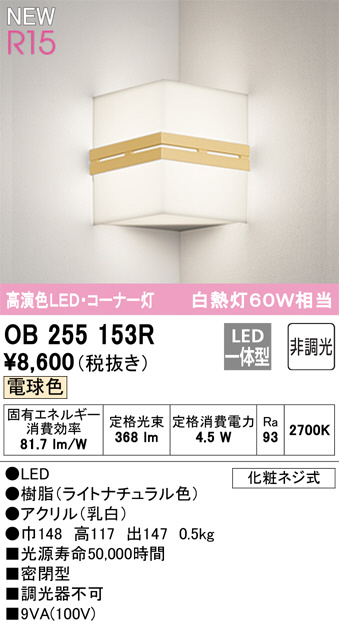 ODELIC オーデリック ブラケット OB255153R | 商品情報 | LED照明器具