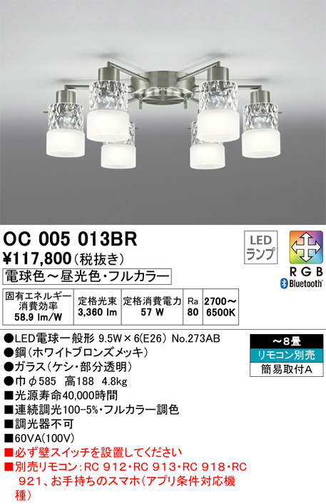 ODELIC オーデリック シャンデリア OC005013BR | 商品情報 | LED照明