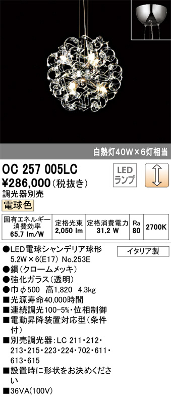 ODELIC オーデリック シャンデリア OC257005LC | 商品情報 | LED