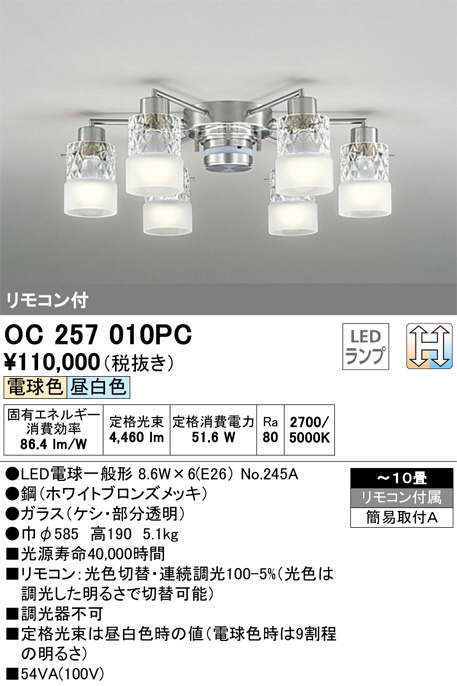 ODELIC オーデリック シャンデリア OC257010PC | 商品情報 | LED照明器具の激安・格安通販・見積もり販売 照明倉庫  -LIGHTING DEPOT-