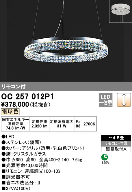 ODELIC オーデリック シャンデリア OC257012P1 | 商品情報 | LED照明 