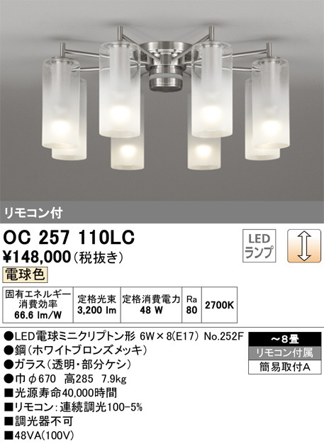 最安値 オーデリック LED シャンデリア OC257 110LC 天井照明