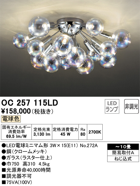 ODELIC オーデリック シャンデリア OC257115LD | 商品情報 | LED照明