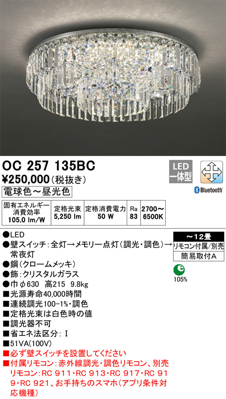 ODELIC オーデリック シャンデリア OC257135BC | 商品情報 | LED照明