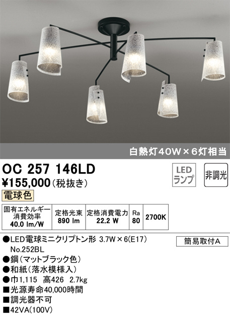 ODELIC オーデリック シャンデリア OC257146LD | 商品情報 | LED照明