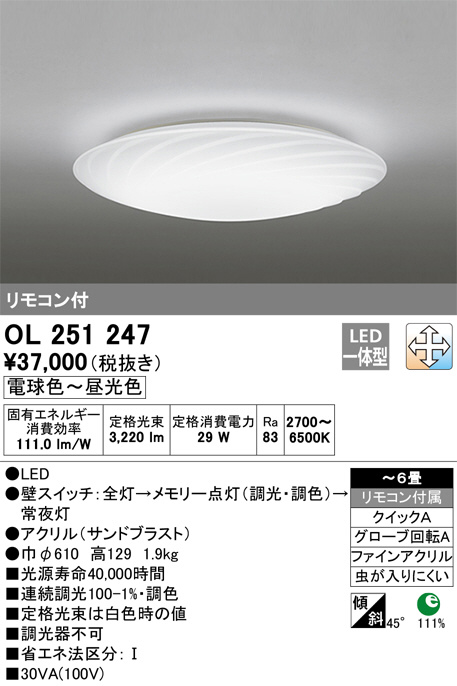 ODELIC オーデリック シーリングライト OL251247 | 商品情報 | LED照明器具の激安・格安通販・見積もり販売 照明倉庫  -LIGHTING DEPOT-