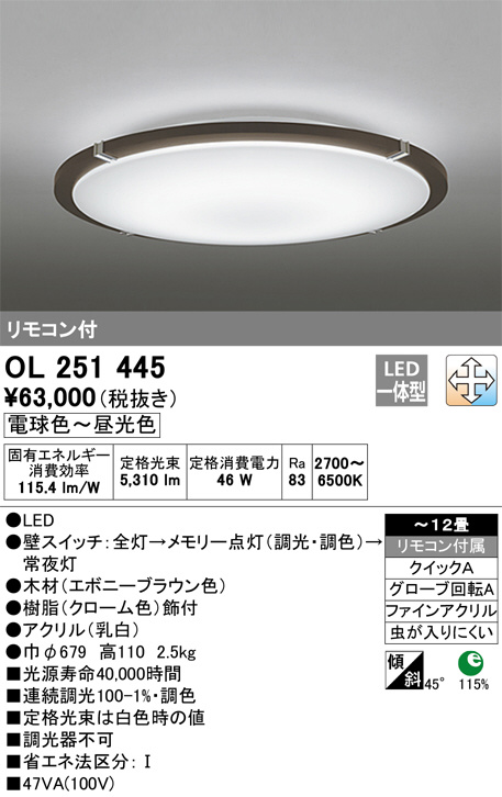 ODELIC オーデリック シーリングライト OL251445 | 商品情報 | LED照明