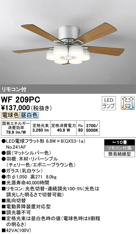 ODELIC オーデリック シーリングファン WF209PC | 商品情報 | LED照明器具の激安・格安通販・見積もり販売 照明倉庫  -LIGHTING DEPOT-