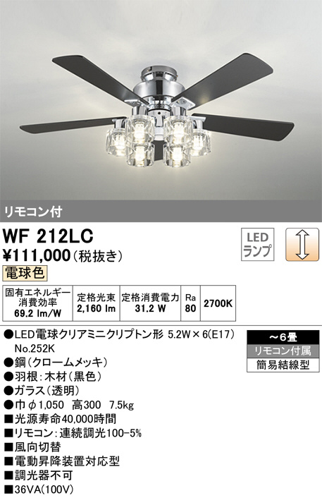 ODELIC オーデリック シーリングファン WF212LC | 商品情報 | LED照明器具の激安・格安通販・見積もり販売 照明倉庫  -LIGHTING DEPOT-