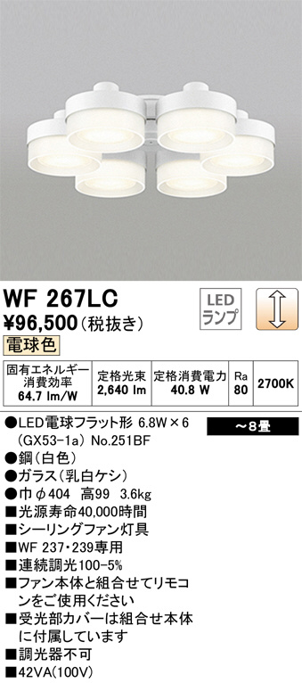 ODELIC オーデリック シーリングファン WF267LC | 商品情報 | LED照明