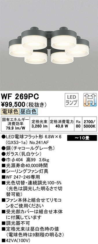 ODELIC オーデリック シーリングファン WF269PC | 商品情報 | LED照明器具の激安・格安通販・見積もり販売 照明倉庫  -LIGHTING DEPOT-