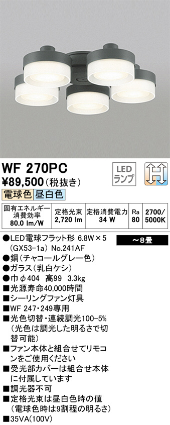 ODELIC オーデリック シーリングファン WF270PC | 商品情報 | LED照明器具の激安・格安通販・見積もり販売 照明倉庫  -LIGHTING DEPOT-