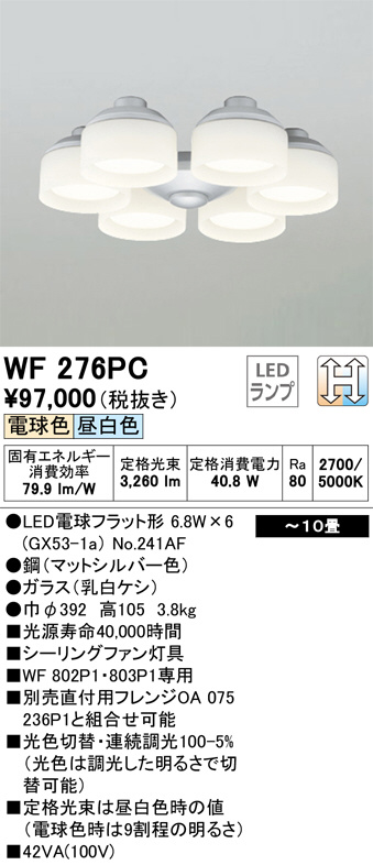 ODELIC オーデリック シーリングファン WF276PC | 商品情報 | LED照明器具の激安・格安通販・見積もり販売 照明倉庫  -LIGHTING DEPOT-