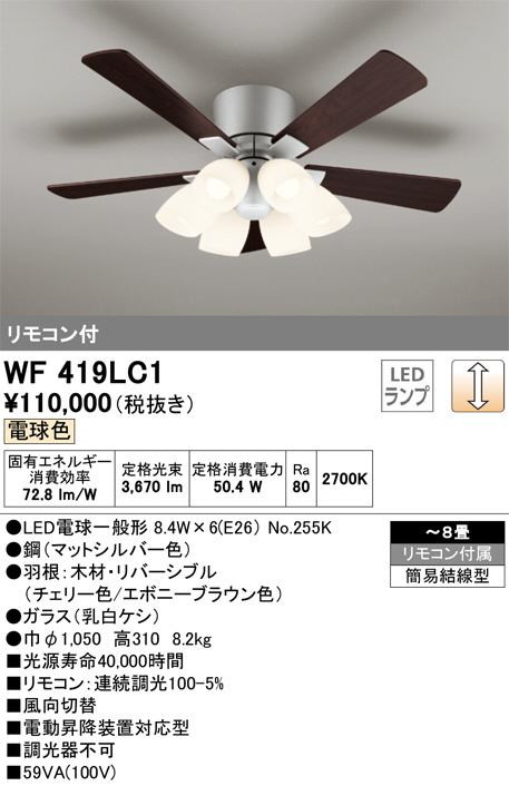 ODELIC オーデリック シーリングファン WF419LC1 | 商品情報 | LED照明