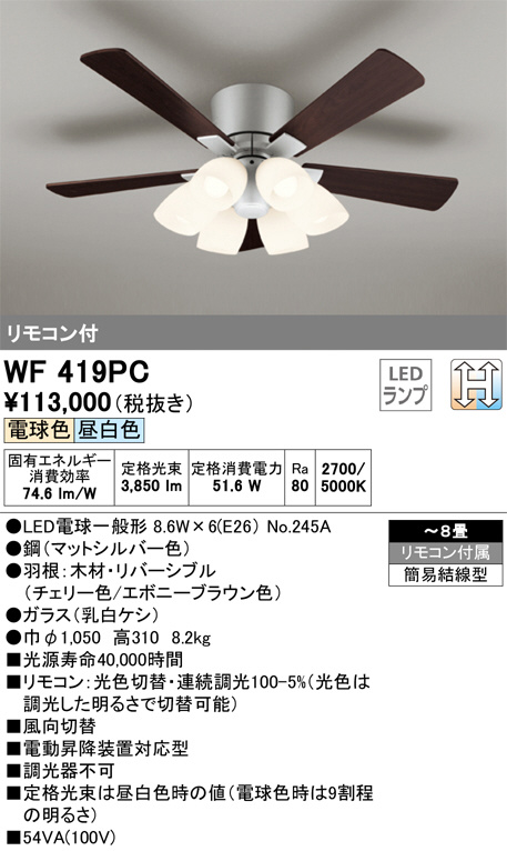 ODELIC オーデリック シーリングファン WF419PC | 商品情報 | LED照明