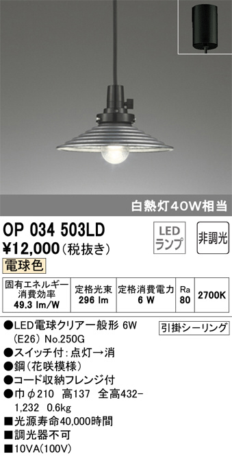 ODELIC オーデリック ペンダントライト OP034503LD | 商品情報 | LED