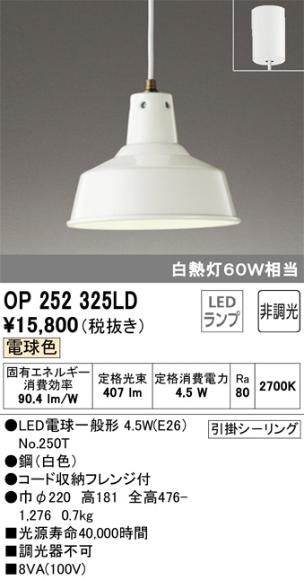 ODELIC オーデリック ペンダントライト OP252325LD | 商品情報 | LED