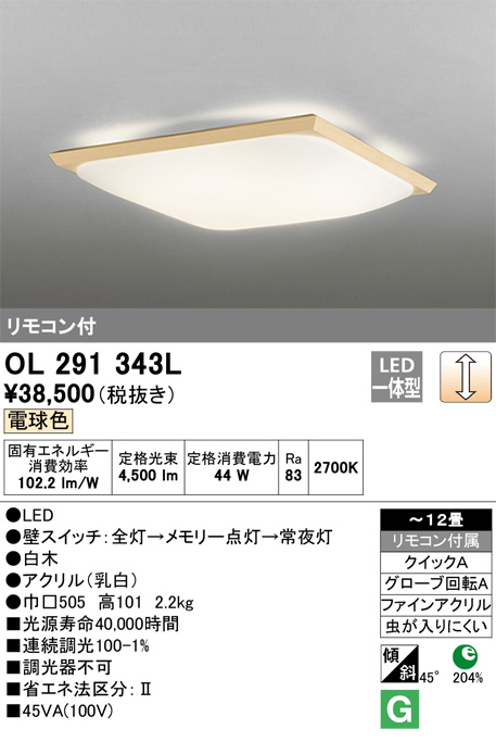 ODELIC オーデリック シーリングライト OL291343L | 商品情報 | LED