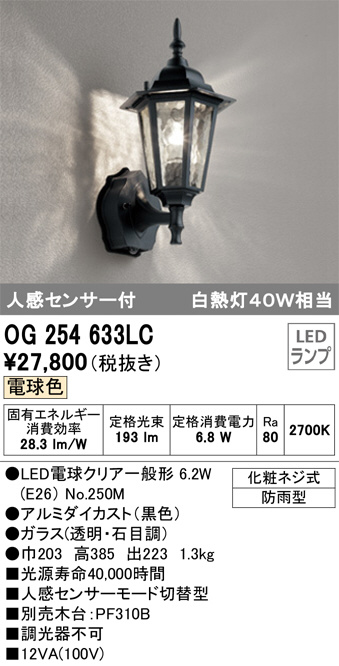 ODELIC オーデリック エクステリアライト OG254633LC | 商品情報 | LED