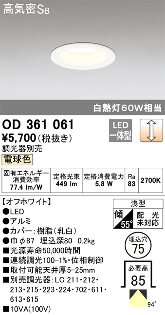 ODELIC オーデリック ダウンライト OD361061 | 商品情報 | LED照明器具の激安・格安通販・見積もり販売 照明倉庫  -LIGHTING DEPOT-