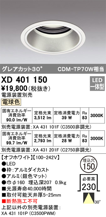 ODELIC オーデリック ダウンライト XD401150 | 商品情報 | LED照明器具