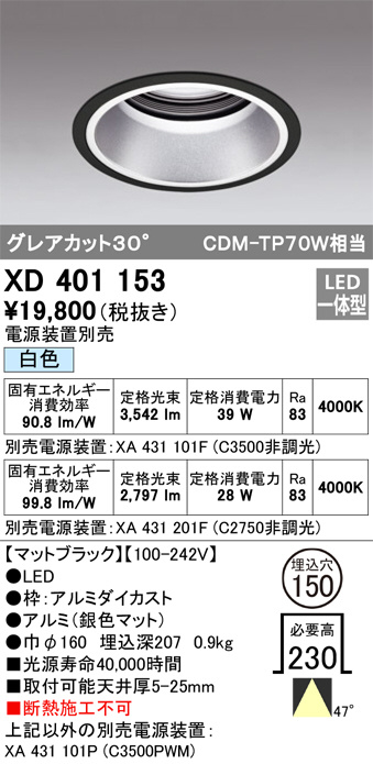 ODELIC オーデリック ダウンライト XD401153 | 商品情報 | LED照明器具