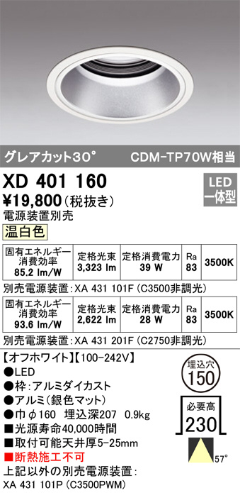 ODELIC オーデリック ダウンライト XD401160 | 商品情報 | LED照明器具