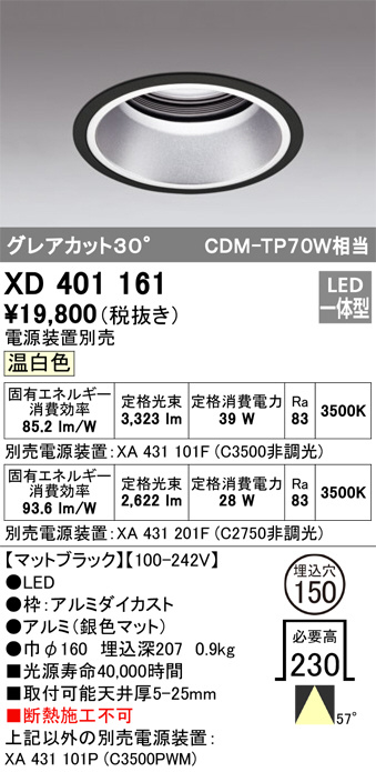 ODELIC オーデリック ダウンライト XD401161 | 商品情報 | LED照明器具