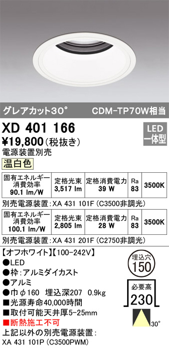 ODELIC オーデリック ダウンライト XD401166 | 商品情報 | LED照明器具