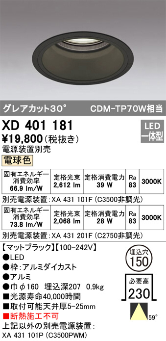 ODELIC オーデリック ダウンライト XD401181 | 商品情報 | LED照明器具