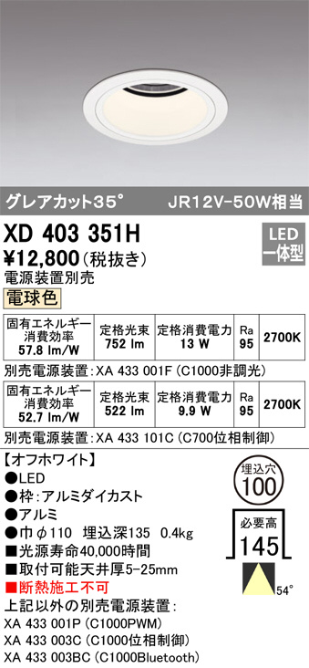 ODELIC オーデリック ダウンライト XD403351H | 商品情報 | LED照明