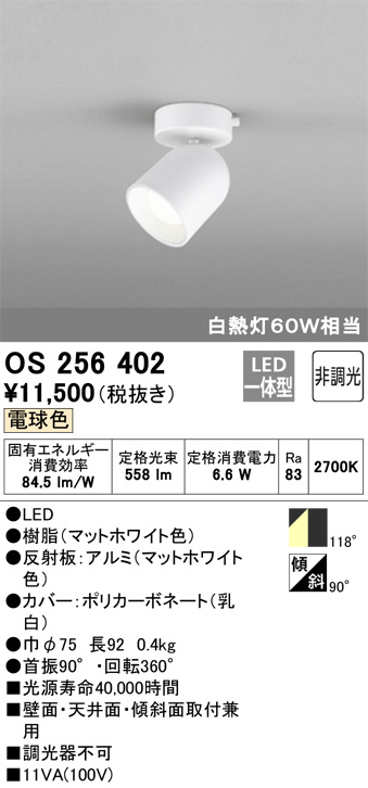 ODELIC オーデリック スポットライト OS256402 | 商品情報 | LED照明