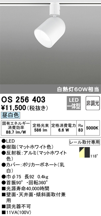 ODELIC オーデリック スポットライト OS256403 | 商品情報 | LED照明