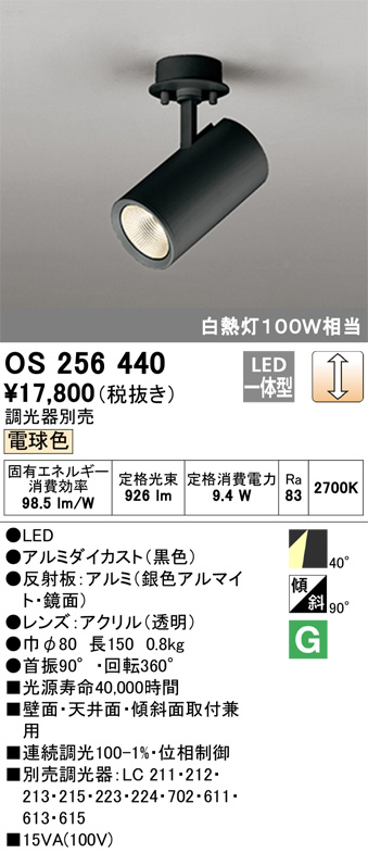 ODELIC オーデリック スポットライト OS256440 | 商品情報 | LED照明器具の激安・格安通販・見積もり販売 照明倉庫  -LIGHTING DEPOT-