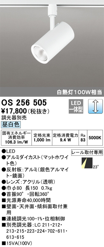 ODELIC オーデリック スポットライト OS256505 | 商品情報 | LED照明