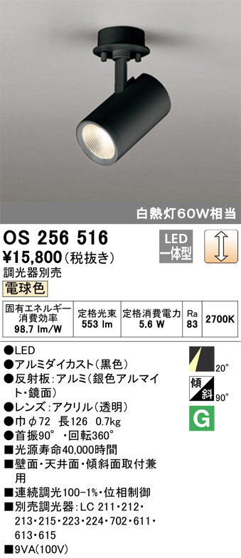 ODELIC オーデリック スポットライト OS256516 | 商品情報 | LED照明