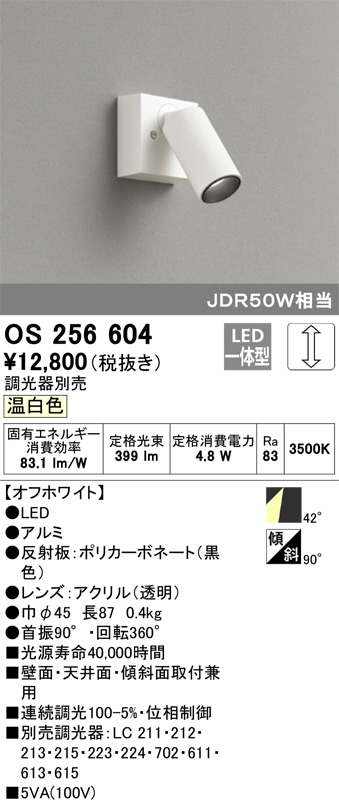 ODELIC オーデリック スポットライト OS256604 | 商品情報 | LED照明
