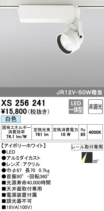 ODELIC オーデリック スポットライト XS256241 | 商品情報 | LED照明