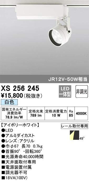 ODELIC オーデリック スポットライト XS256245 | 商品情報 | LED照明