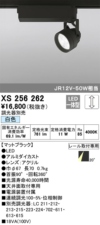 ODELIC オーデリック スポットライト XS256262 | 商品情報 | LED照明器具の激安・格安通販・見積もり販売 照明倉庫  -LIGHTING DEPOT-