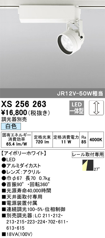 ODELIC オーデリック スポットライト XS256263 | 商品情報 | LED照明