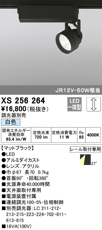 ODELIC オーデリック スポットライト XS256264 | 商品情報 | LED照明