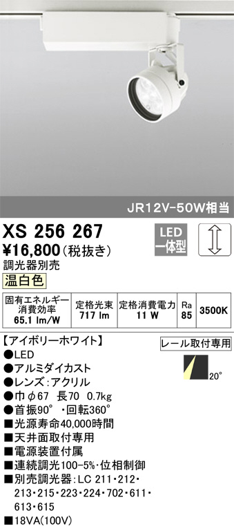 ODELIC オーデリック スポットライト XS256267 | 商品情報 | LED照明