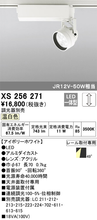 ODELIC オーデリック スポットライト XS256271 | 商品情報 | LED照明